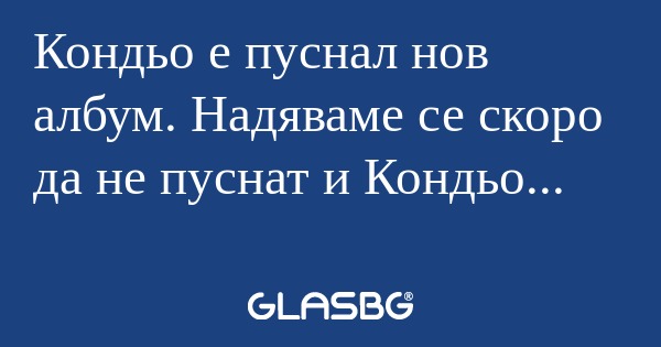 Кондьо е пуснал нов албум. Надяваме...