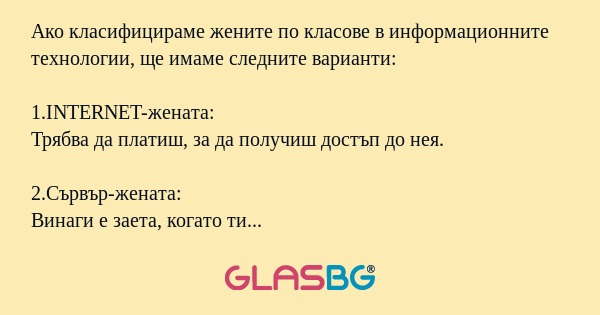 Ако класифицираме жените по класове в информационните технологии, ще имаме следните варианти.