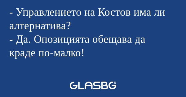 Управлението на Костов има ли...
