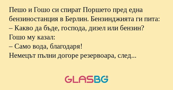 Пешо и Гошо си спират Поршето пред...