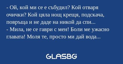 Ой, кой ми се е събудил? Кой...