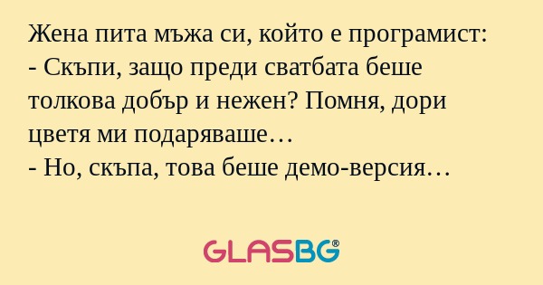Жена пита мъжа си, който е програмист...