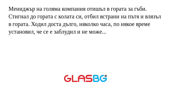 Мениджър на голяма компания отишъл...