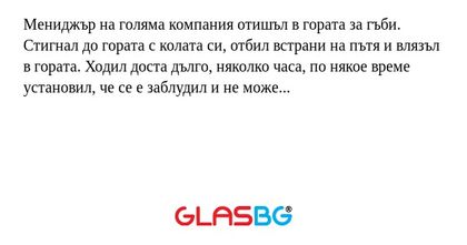 Мениджър на голяма компания отишъл...
