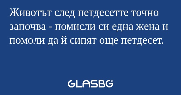 Животът след петдесетте точно започва...