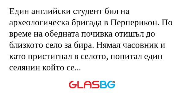 Един aнглийски студент бил на археологическа...