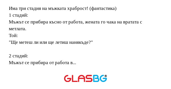 Има три стадия на мъжката храброст...