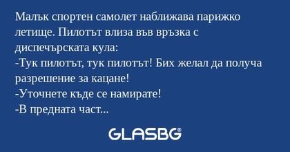 Малък спортен самолет наближава...