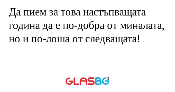 Да пием за това настъпващата година...