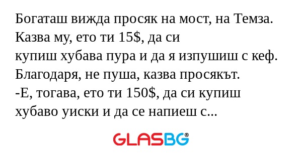 Богаташ вижда просяк на мост, на...