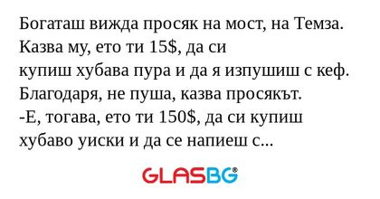 Богаташ вижда просяк на мост, на...
