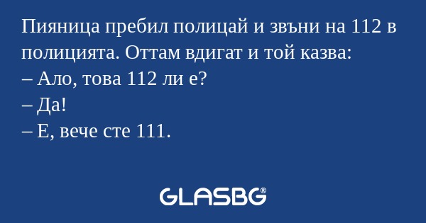 Пияница пребил полицай и звъни...