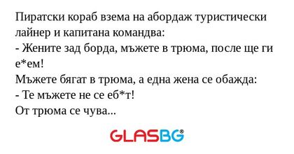Пиратски кораб взема на абордаж...