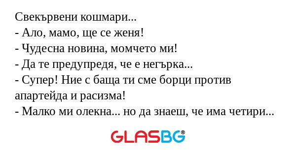 Свекървени кошмари... - Ало, мамо...