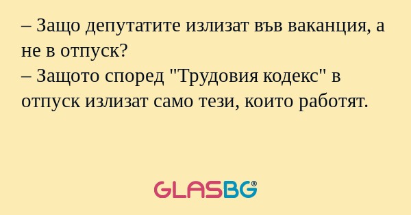 Защо депутатите излизат във ваканция...
