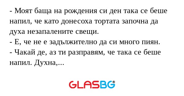 Моят баща на рождения си ден...