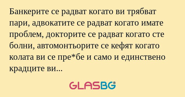 Банкерите се радват когато ви трябват...