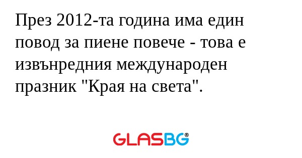 През 2012-та година има един повод...
