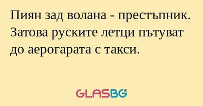 Пиян зад волана - престъпник. Затова...