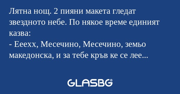 Лятна нощ. 2 пияни макета гледат...