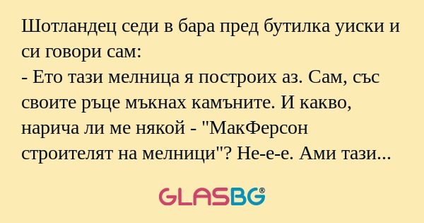 Шотландец седи в бара пред бутилка...