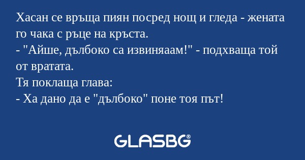 Хасан се връща пиян посред нощ...