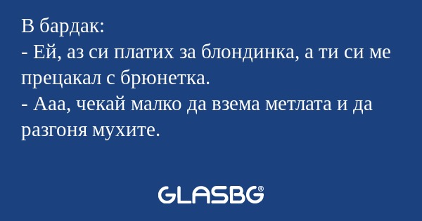 В бардак: - Ей, аз си платих за...