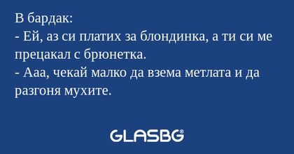В бардак: - Ей, аз си платих за...