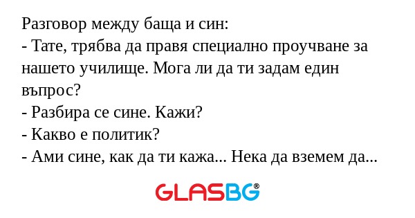 Разговор между баща и син: - Тате...