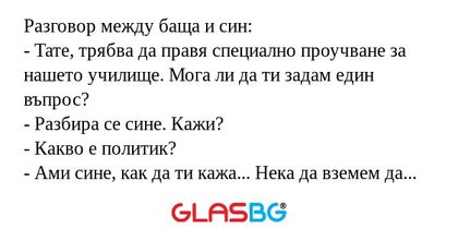 Разговор между баща и син: - Тате...