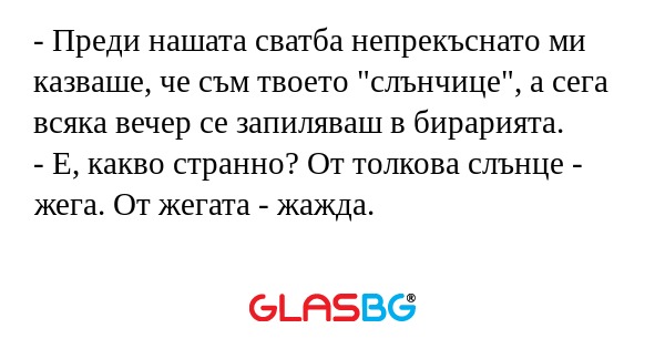 Преди нашата сватба непрекъснато...