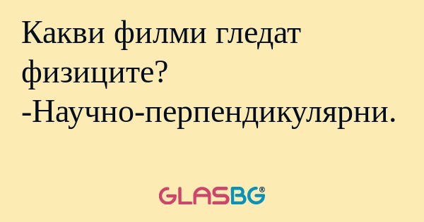 Какви филми гледат физиците? -Научно-перпендикулярни...