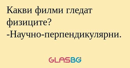 Какви филми гледат физиците? -Научно-перпендикулярни...