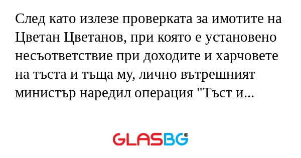 След като излезе проверката за...