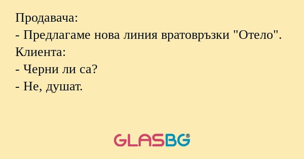 Продавача: - Предлагаме нова линия...
