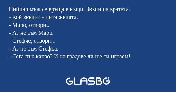 Пийнал мъж се връща в къщи. Звъни...