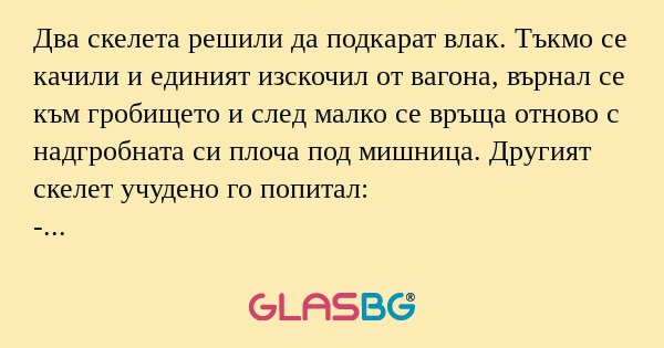Два скелета решили да подкарат...