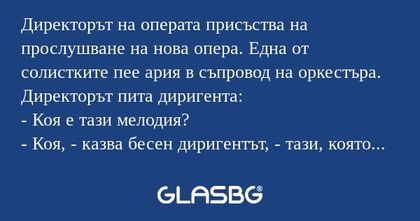 Директорът на операта присъства...
