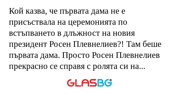 Кой казва, че първата дама не е...