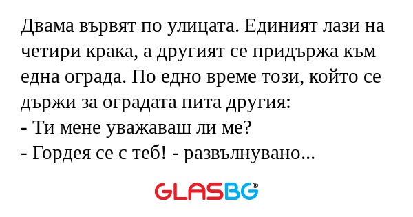 Двама вървят по улицата. Единият...
