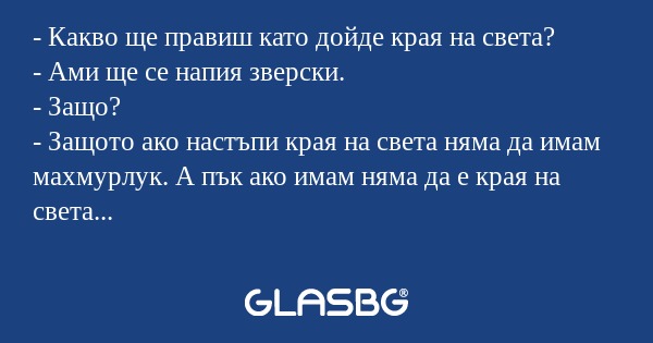 Какво ще правиш като дойде края...