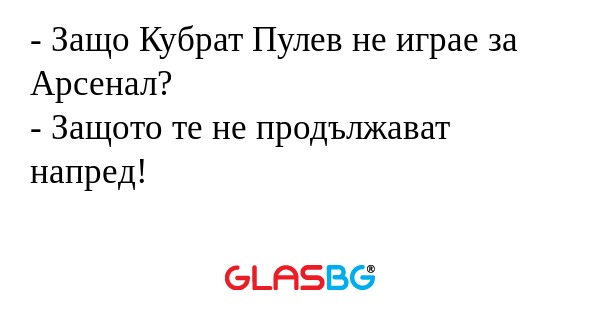 Защо Кубрат Пулев не играе за...