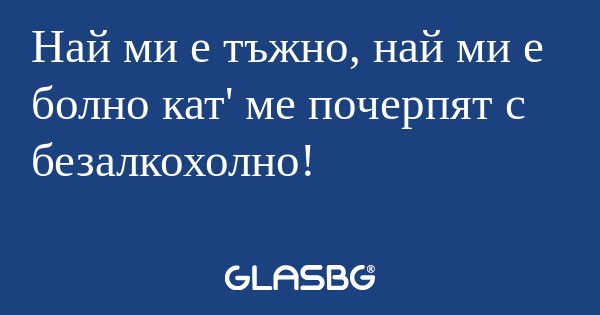 Най ми е тъжно, най ми е болно...