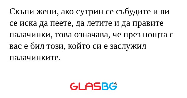 Скъпи жени, ако сутрин се събудите...