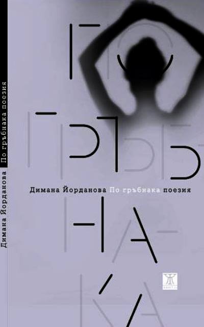 Пловдив: Ученици от Френска езикова гимназия „Антоан дьо Сент Екзюпери“- Пловдив ще четат стихове на Димана Йорданова