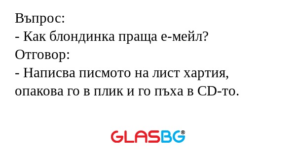 Въпрос: - Как блондинка праща е-мейл...