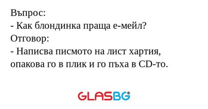 Въпрос: - Как блондинка праща е-мейл...