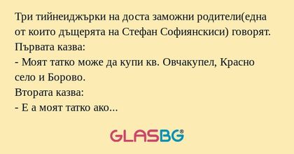 Три тийнеиджърки на доста заможни...