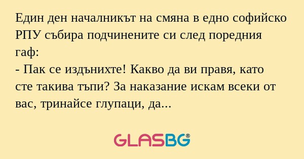 Един ден началникът на смяна в...