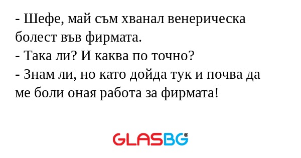 Шефе, май съм хванал венерическа...